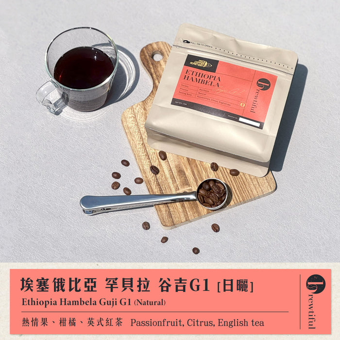 Brewtiful - 埃塞俄比亞 罕貝拉 谷吉G1 (150克)