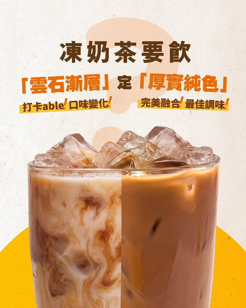 【凍奶茶要飲「雲石漸層」定「厚實純色」？】