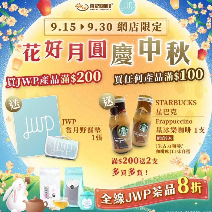 全線JWP茶8折, 購物滿$100香記請飲Starbucks咖啡