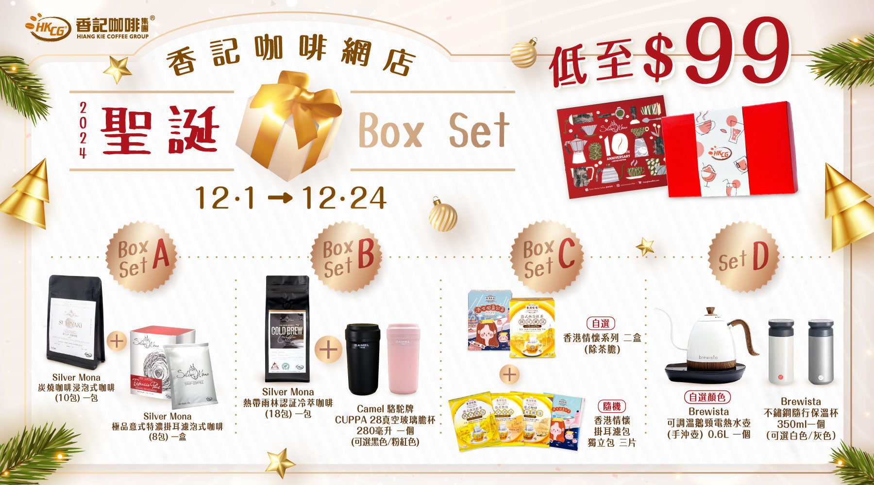 香記咖啡 XMAS Box Set 2024