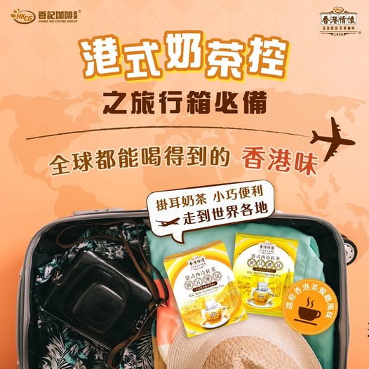 港式奶茶控 旅行箱必備 香港情懷-港式西冷紅茶掛耳濾包