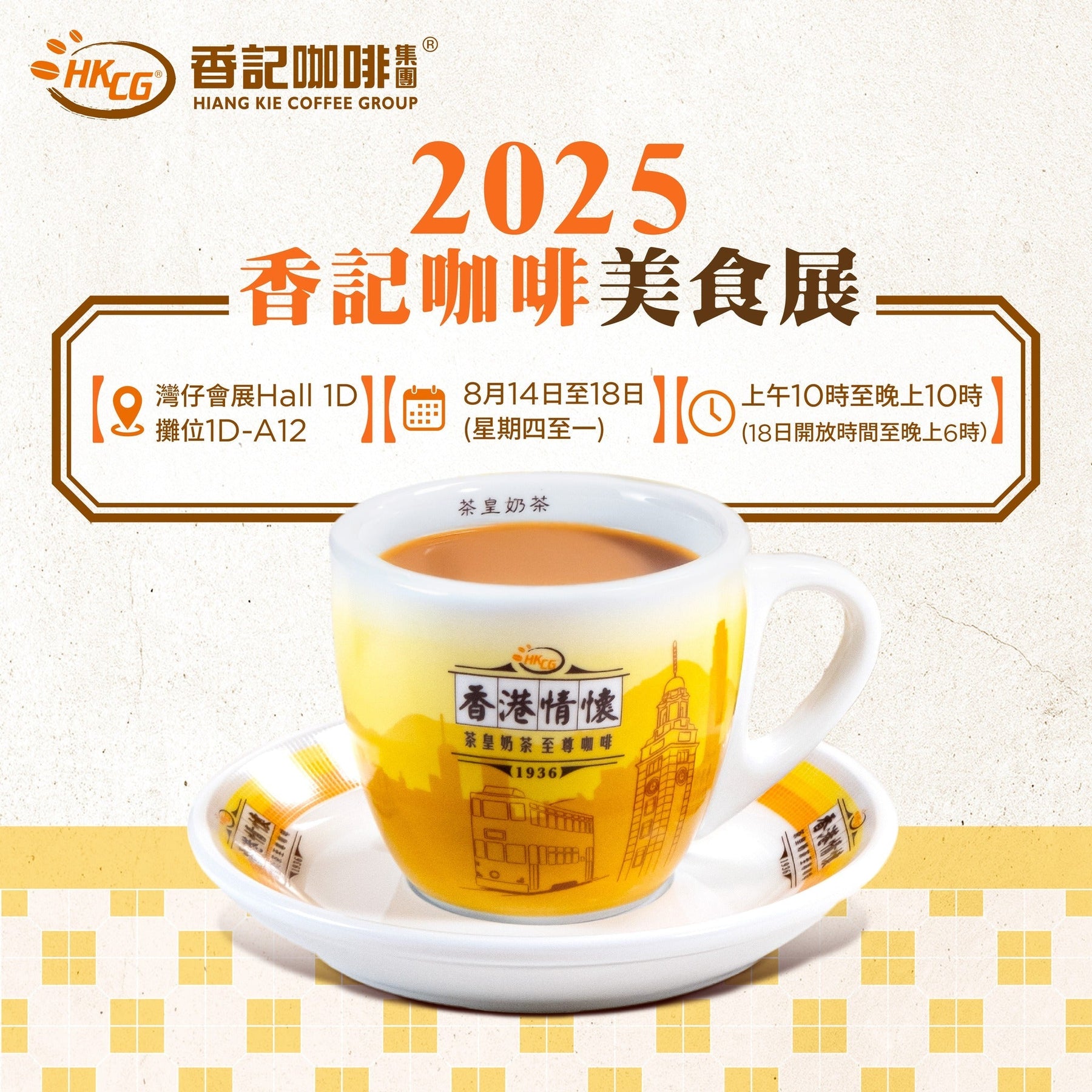 2025香記咖啡美食展