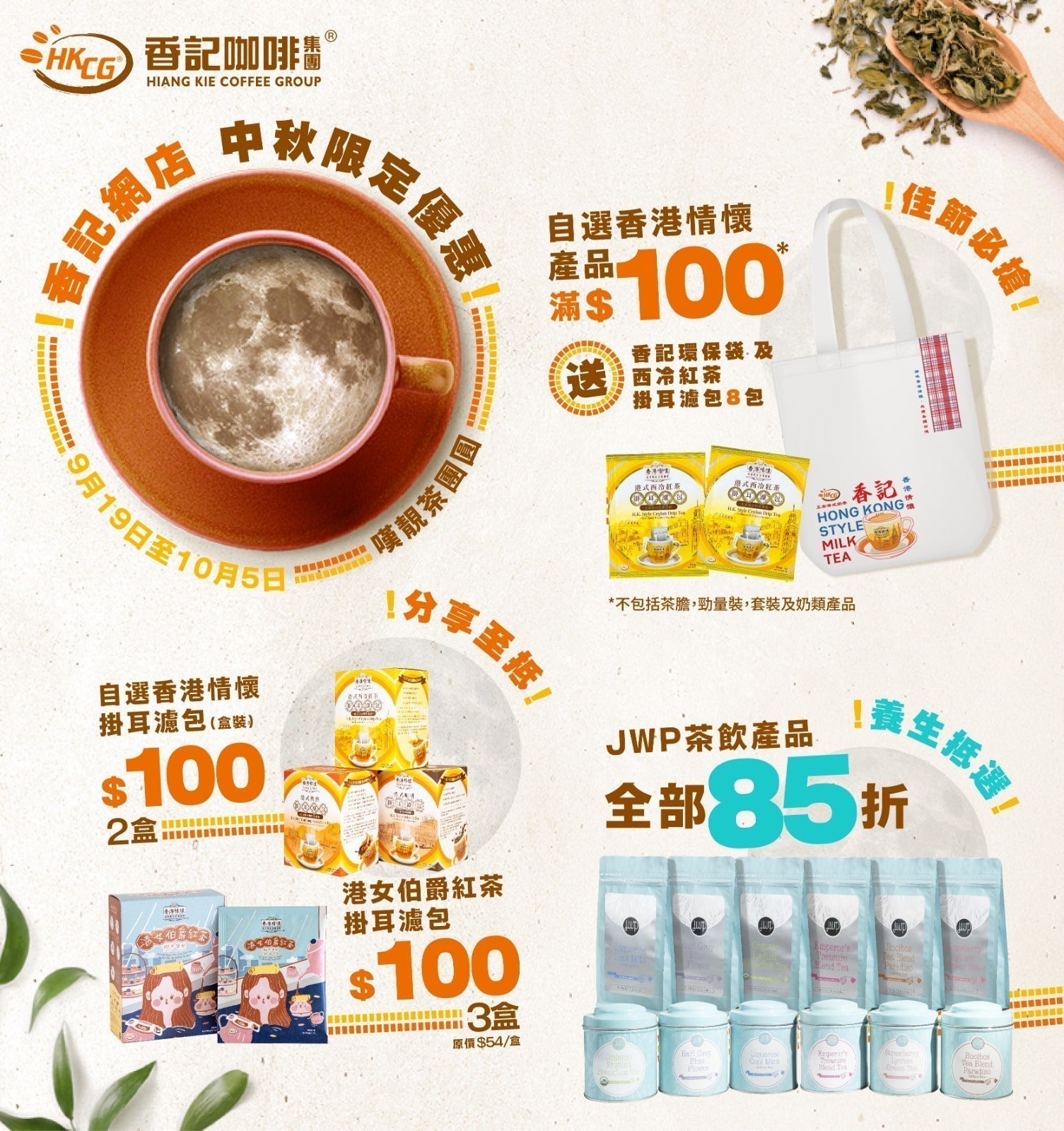香記網店 中秋限定優惠