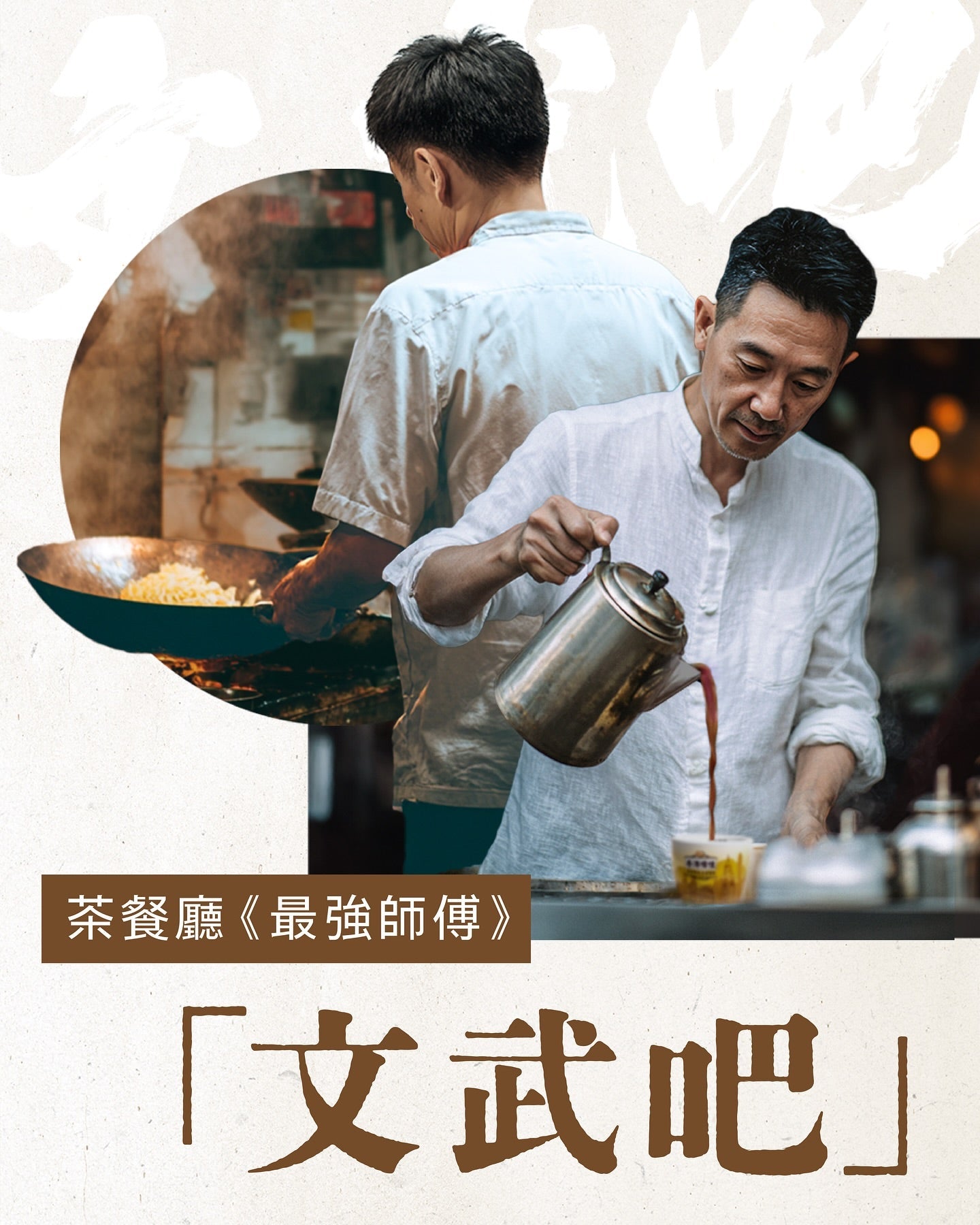 茶餐廳《最強師傅》「文武吧」