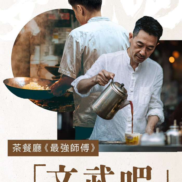茶餐廳《最強師傅》「文武吧」
