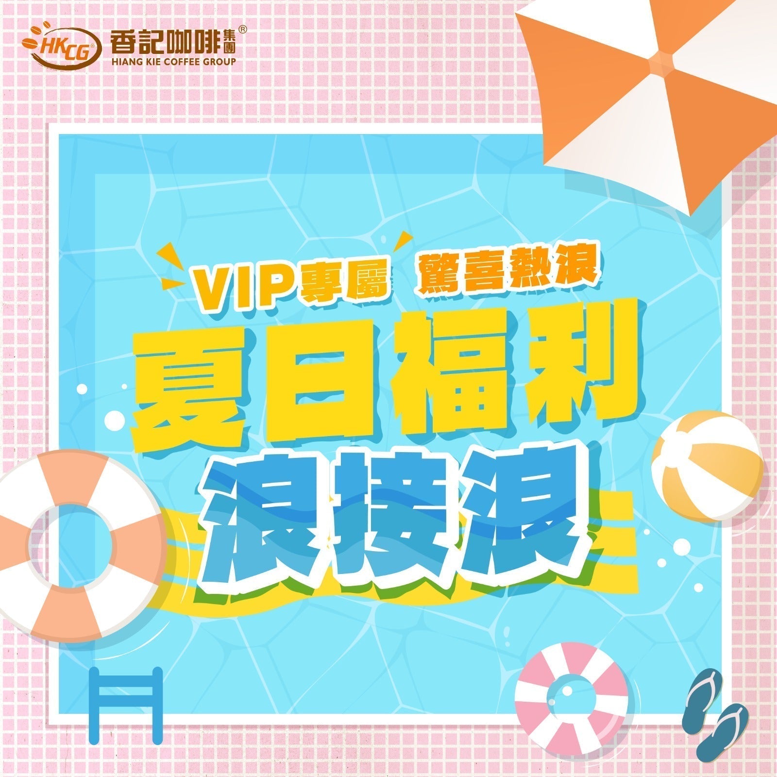 【VIP 驚喜熱浪☀️夏日福利浪接浪】