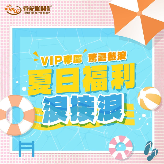 【VIP 驚喜熱浪☀️夏日福利浪接浪】