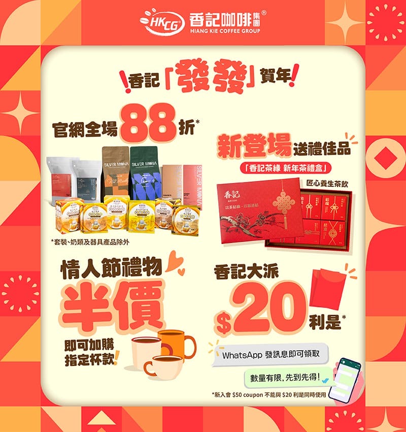 【🐎香記「發發」賀年！官網全場88折 即搶$20利是！】