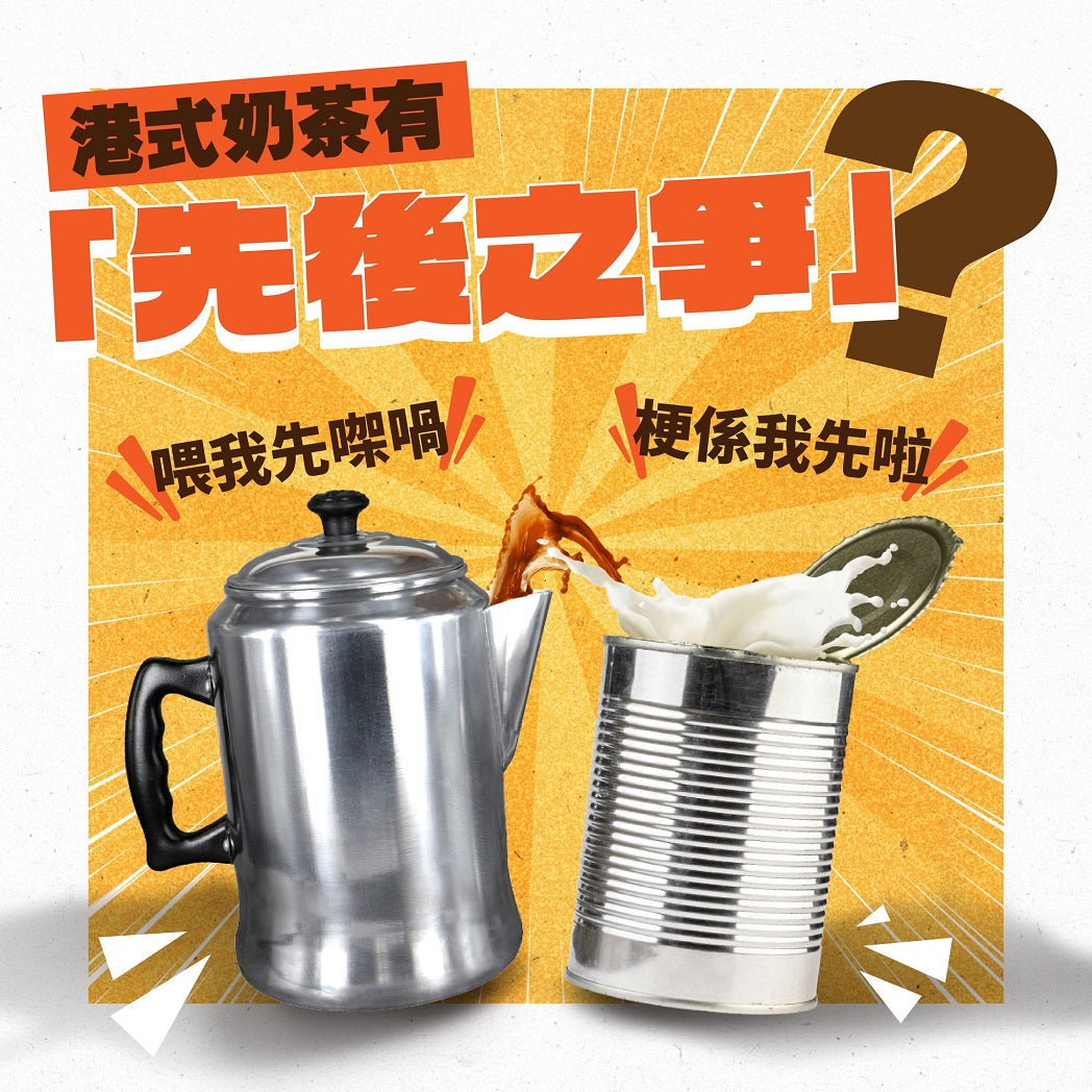 港式奶茶有「先後之爭⚔️」？