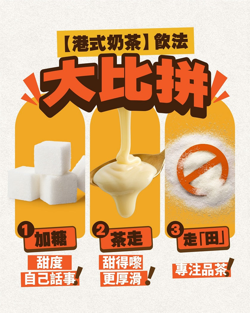 奶茶飲法大比拼！加糖 V.S 茶走 V.S 走「田」