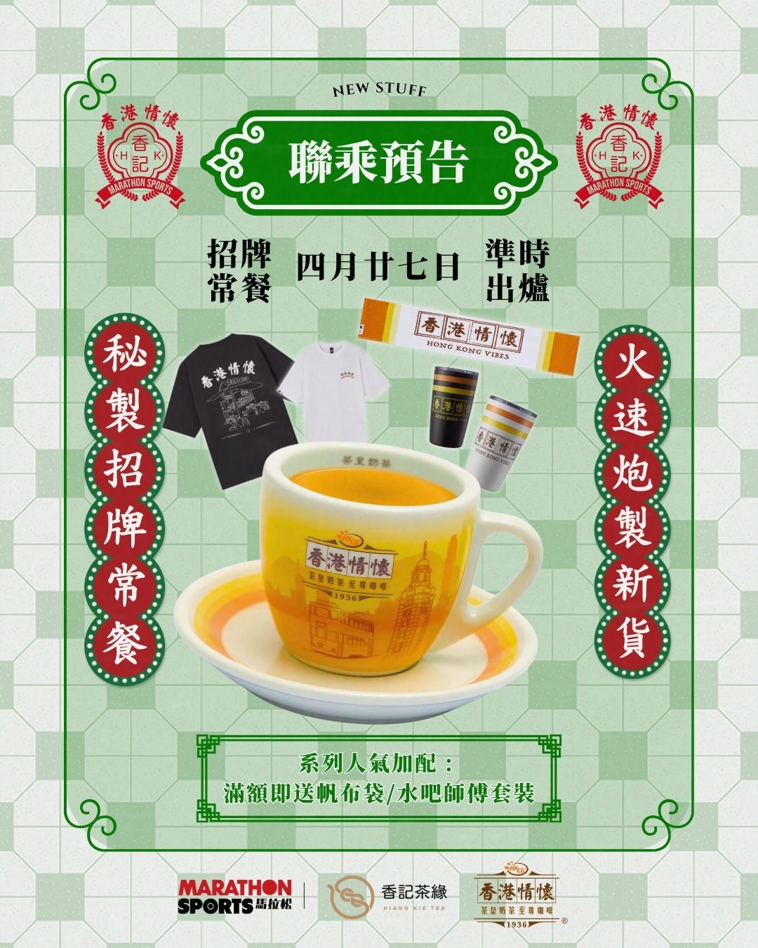 馬拉松 Marathon Sports x 香記「香港情懷」聯乘