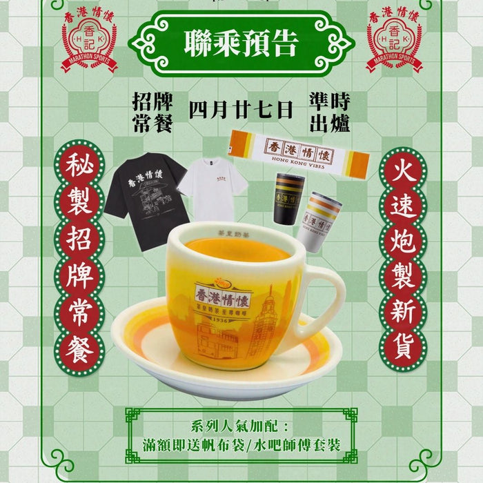 馬拉松 Marathon Sports x 香記「香港情懷」聯乘