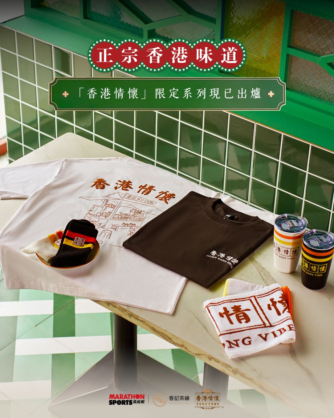 Marathon Sports x 香記「香港情懷」聯乘系列正式上架