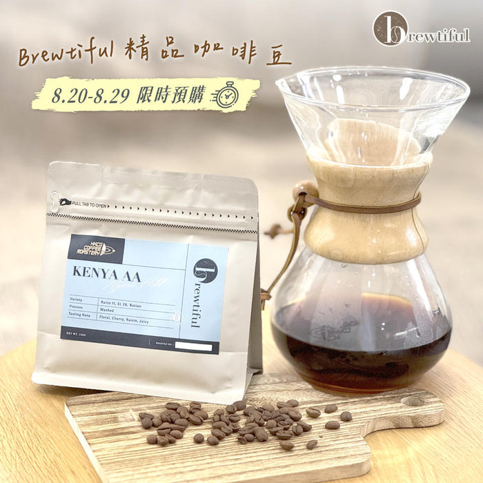 Brewtiful每月一訂