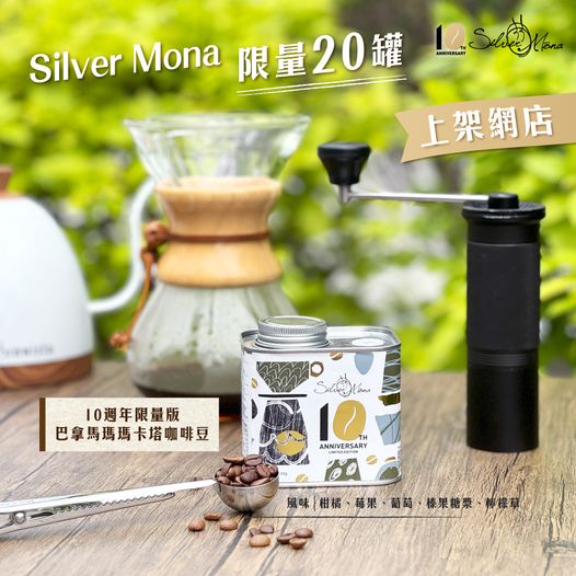 Silver Mona 十週年特別版-瑪瑪卡塔咖啡豆 (100克)