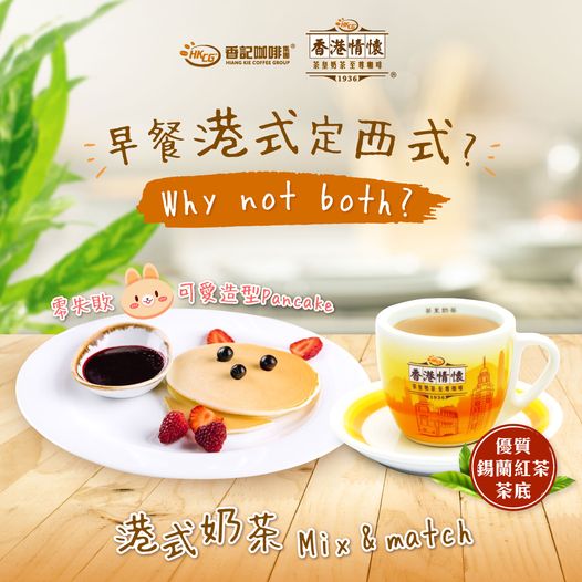 港式奶茶 Mix & match