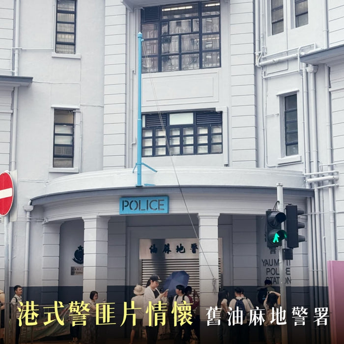 政府九大旅遊熱點項目「舊油麻地警署」