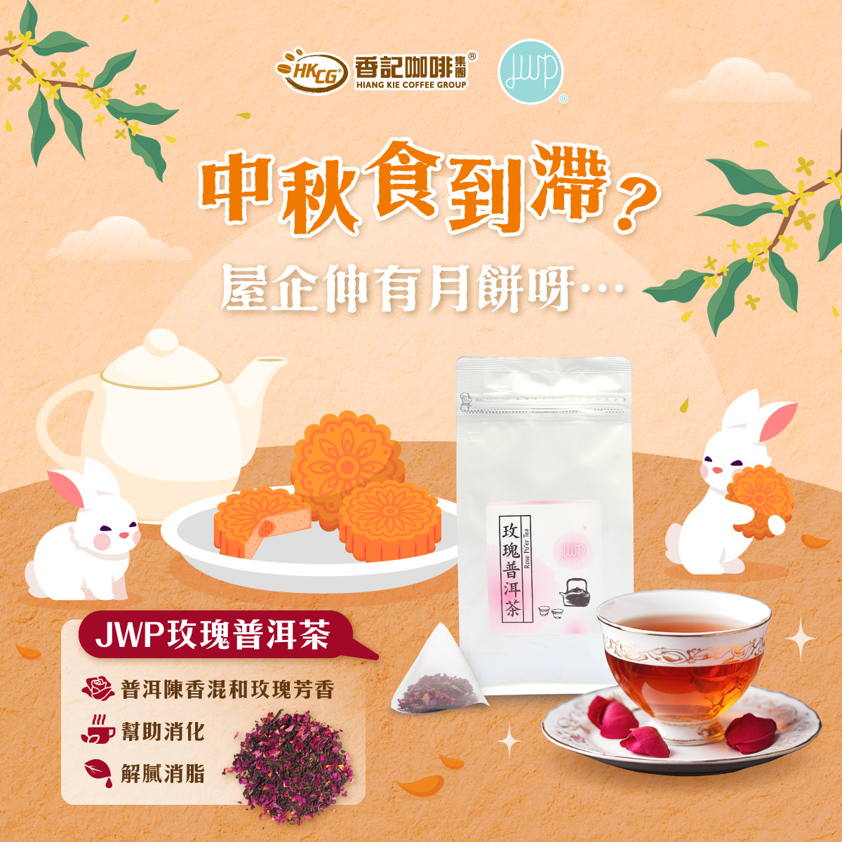 JWP玫瑰普洱茶