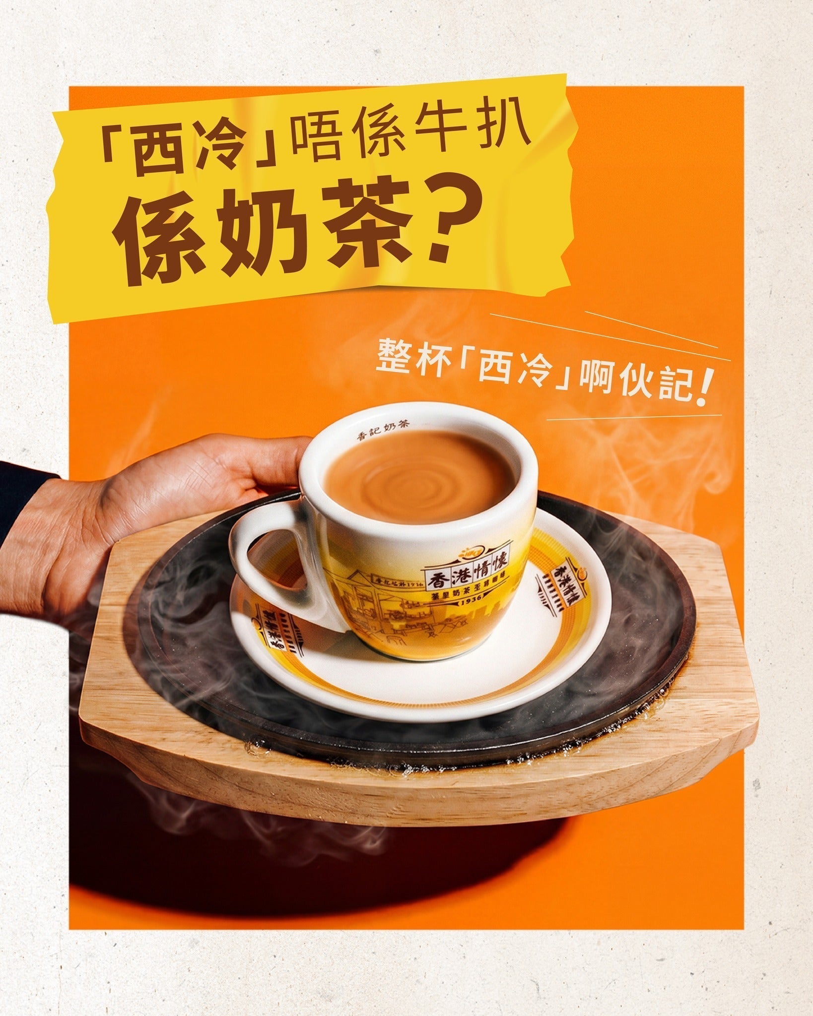 【「西冷」唔係牛扒 係奶茶？】