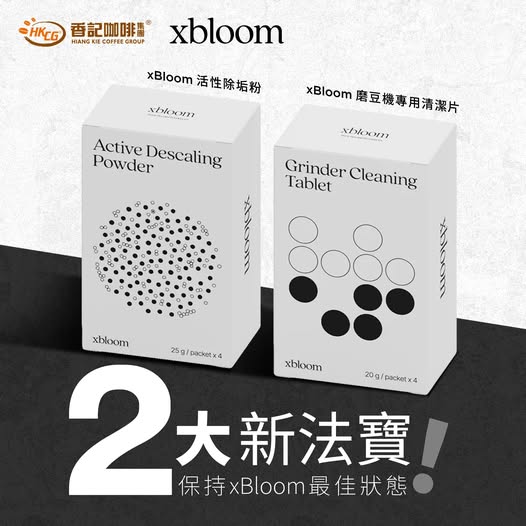 【兩大新法寶🪄保持xBloom最佳狀態】