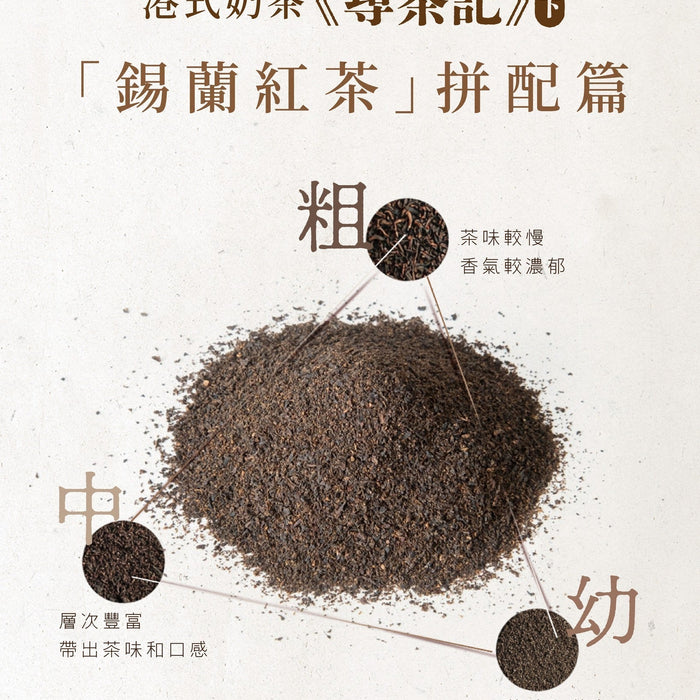 港式奶茶尋茶記（下）—「錫蘭紅茶」拼配篇