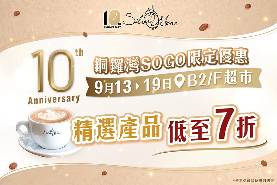 【10週年慶 SOGO即買即賞】 — Hiang Kie Coffee Group Limited