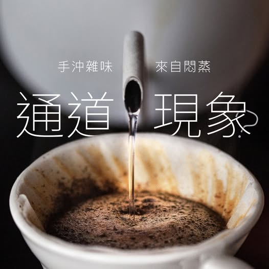 手沖咖啡 通道現象 Channeling