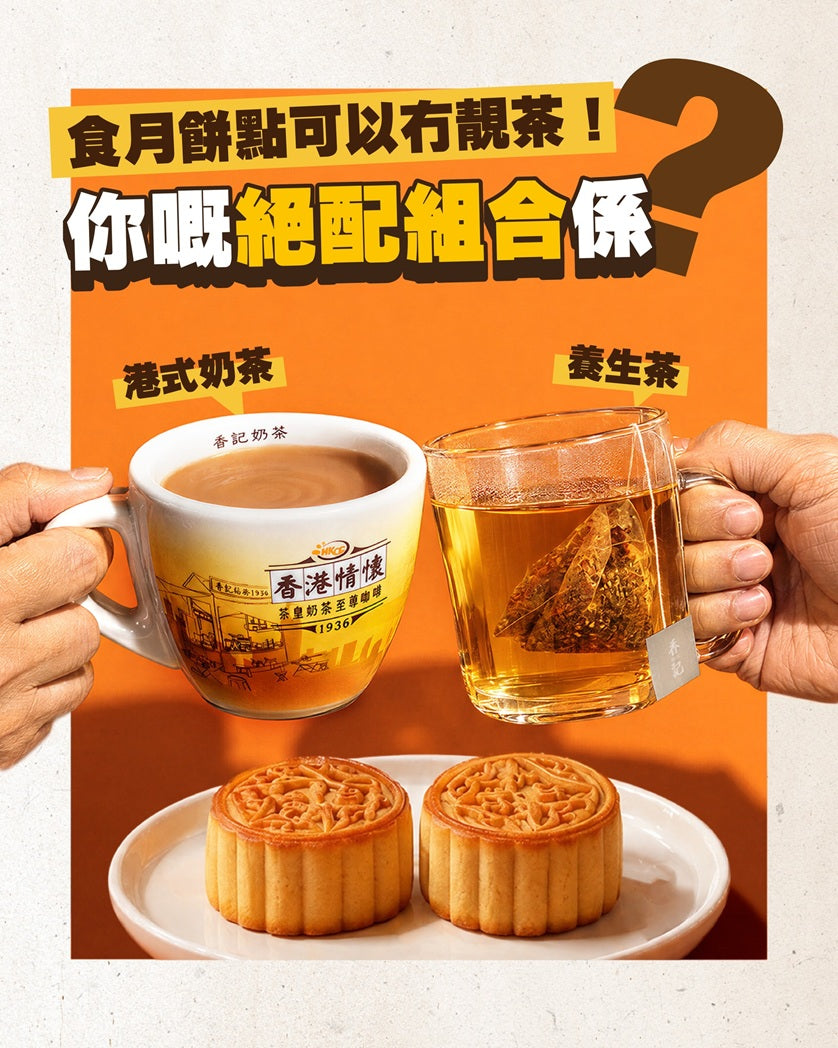 【食月餅點可以冇靚茶！你會配奶茶定養生茶？】