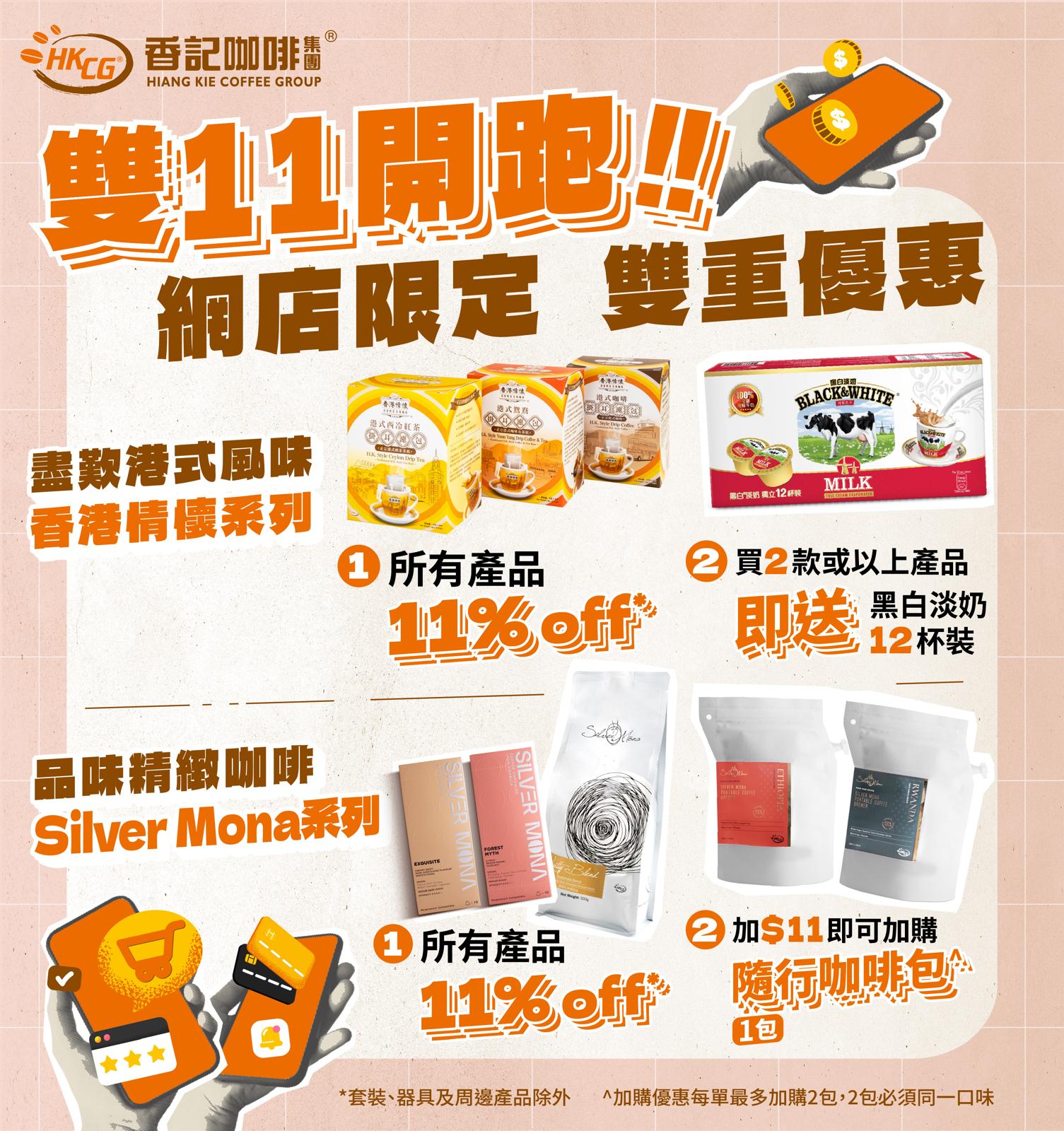 雙11優惠【🎊網店11% off 超值入手心水之選！🎊】