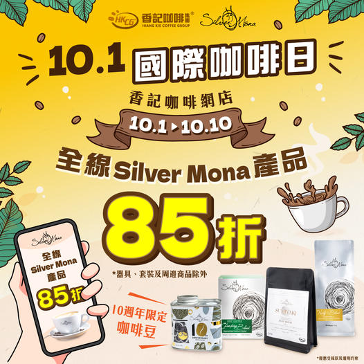 1/10 國際咖啡日 Silver Mona產品85折