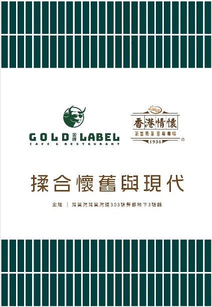 Gold Label x 香港情懷