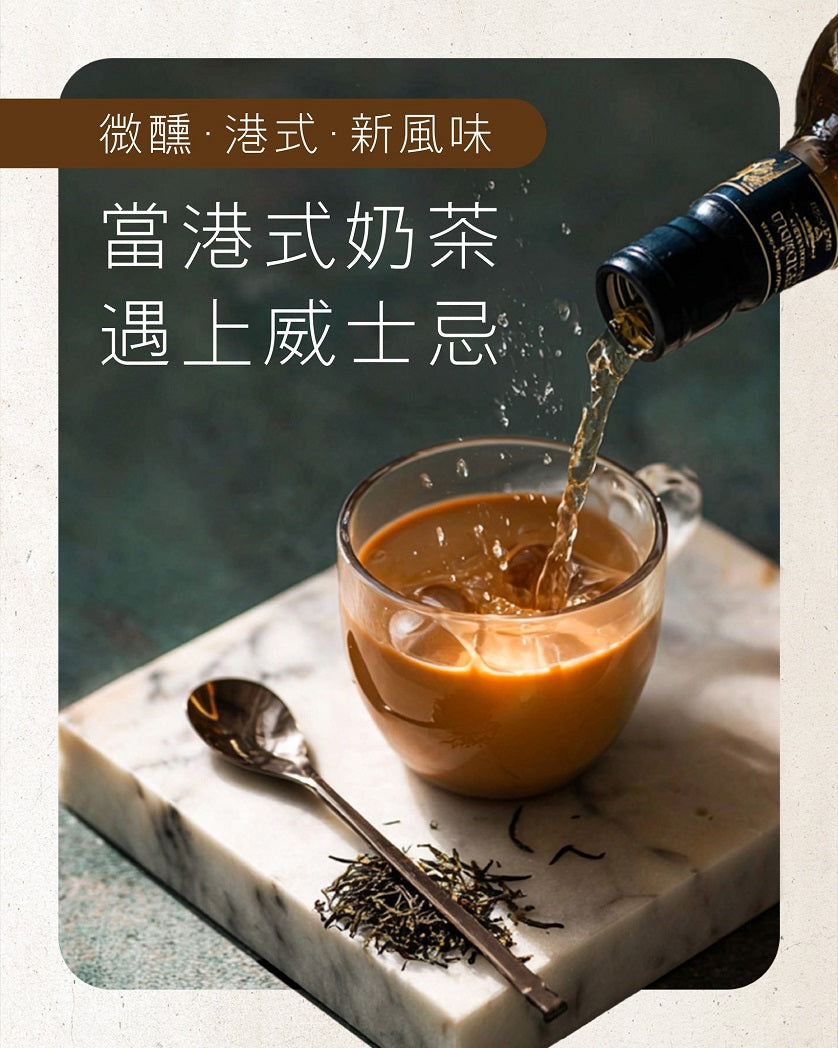【當港式奶茶遇上威士忌】