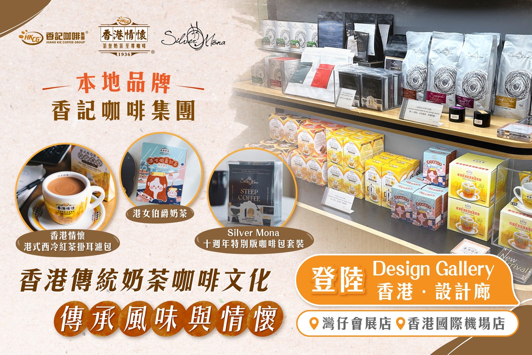 HKTDC Design Gallery「香港．設計廊」香記咖啡