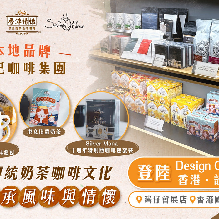 HKTDC Design Gallery「香港．設計廊」香記咖啡