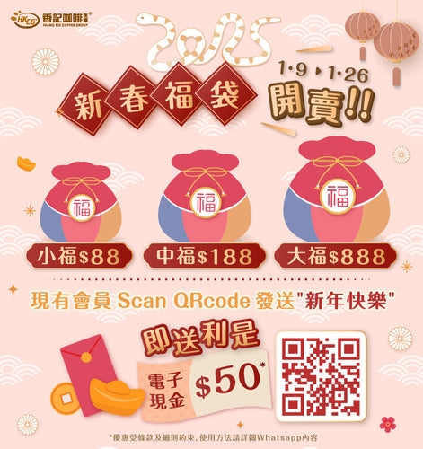 香記咖啡 新春福袋 開賣啦！