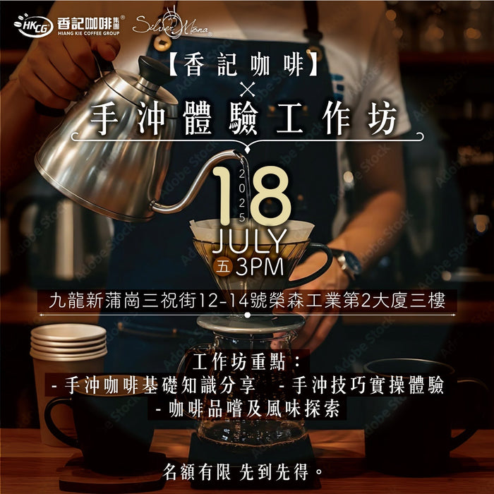 香記咖啡 手沖體驗工作坊