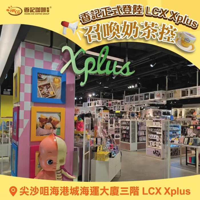 尖沙咀海港城 LCX Xplus - Hiang Kie Coffee - hkstyle