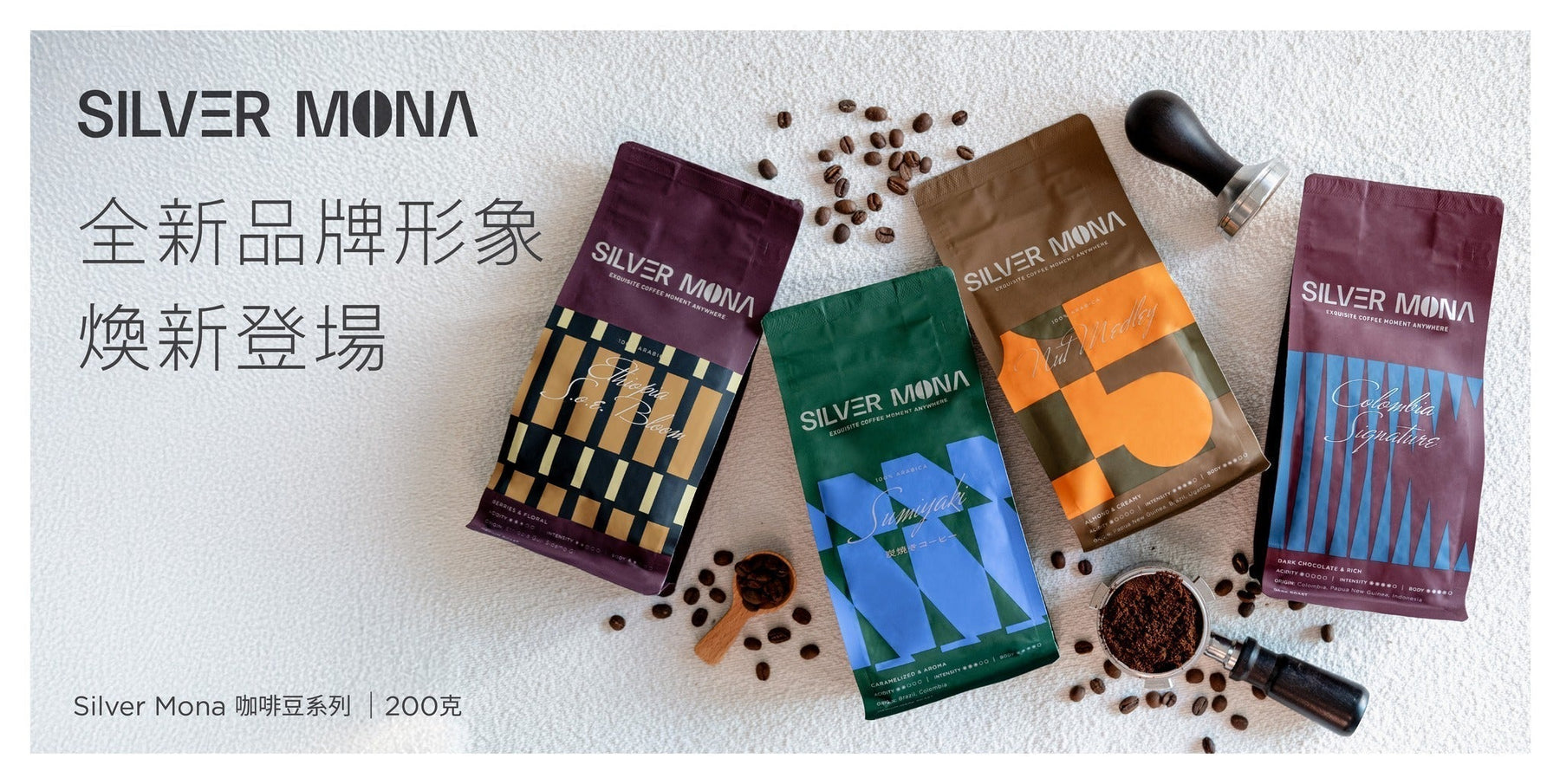 【Silver Mona 全新品牌形象 煥新登場】
