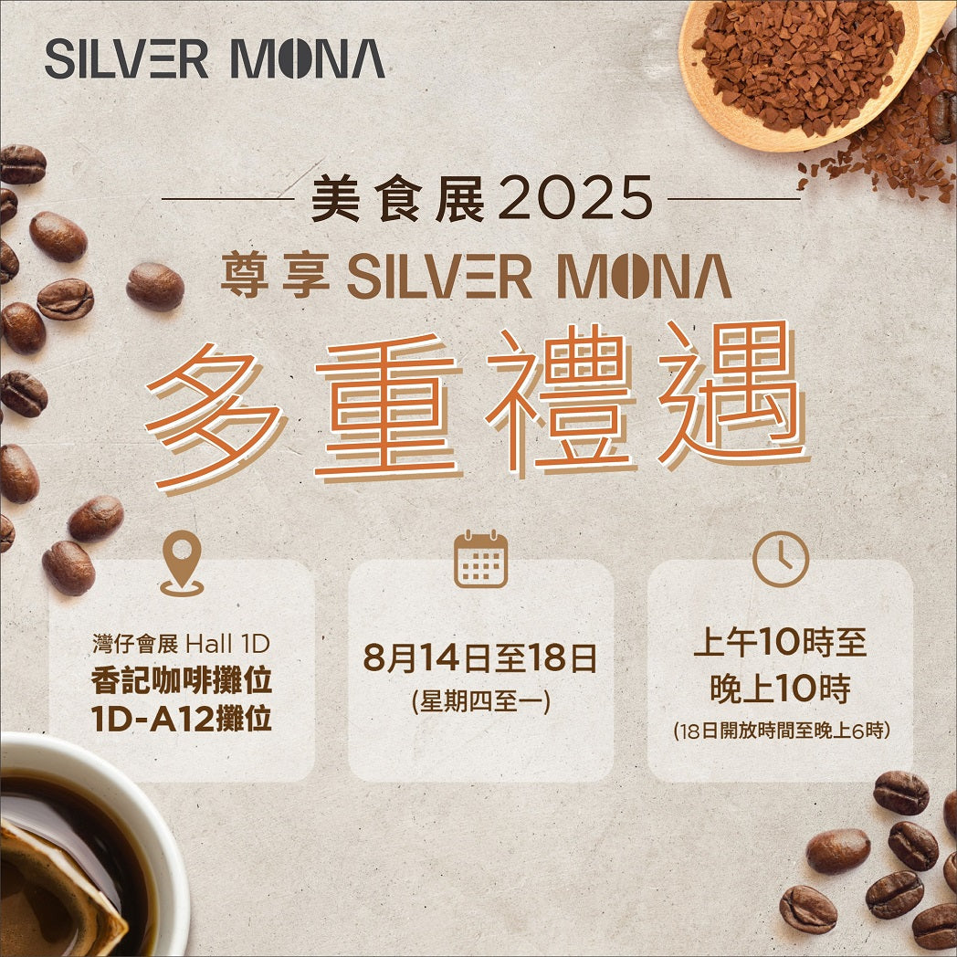 美食展2025 Silver Mona