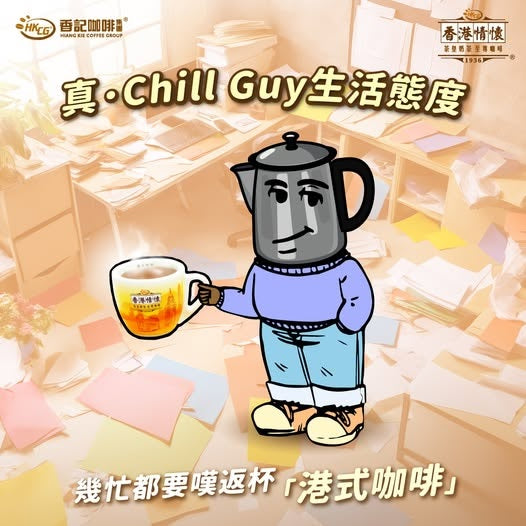 香港情懷 Chill Guy