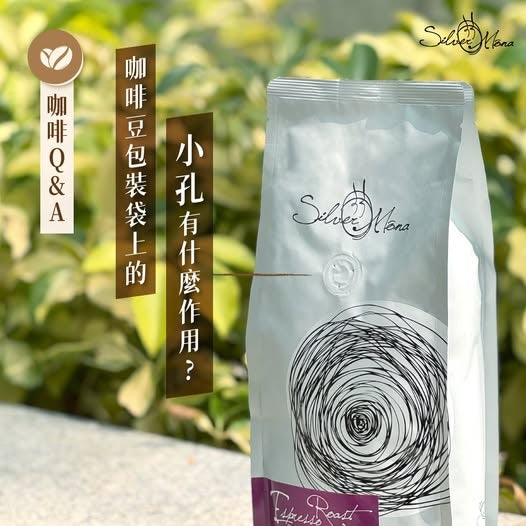 咖啡Q&A - 咖啡豆包裝袋上的小孔有什麼作用?
