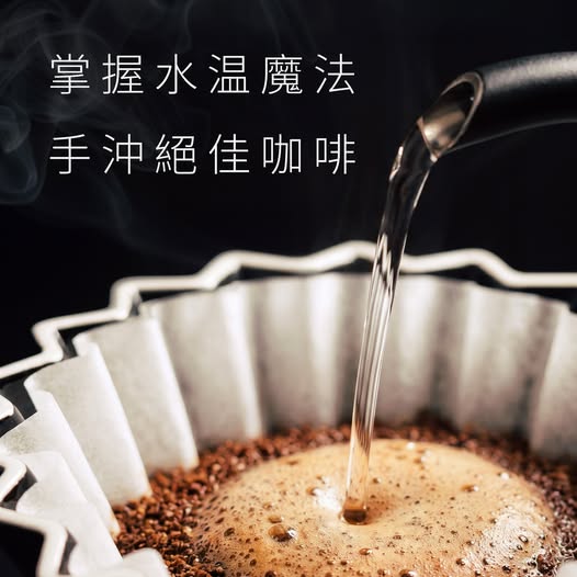 掌握水溫魔法，手沖絕佳咖啡