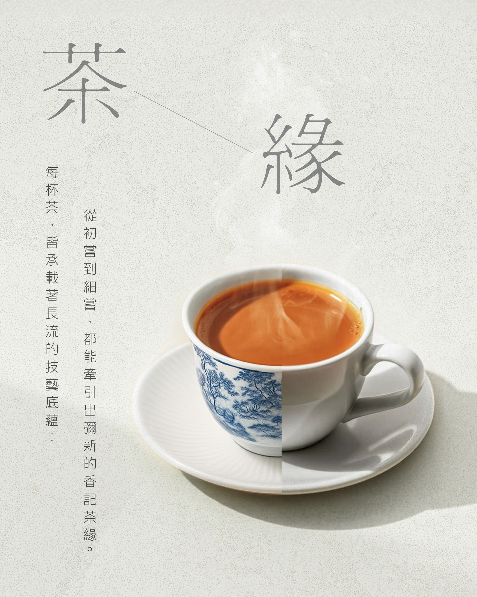 《茶緣》——從茶香牽引的緣份
