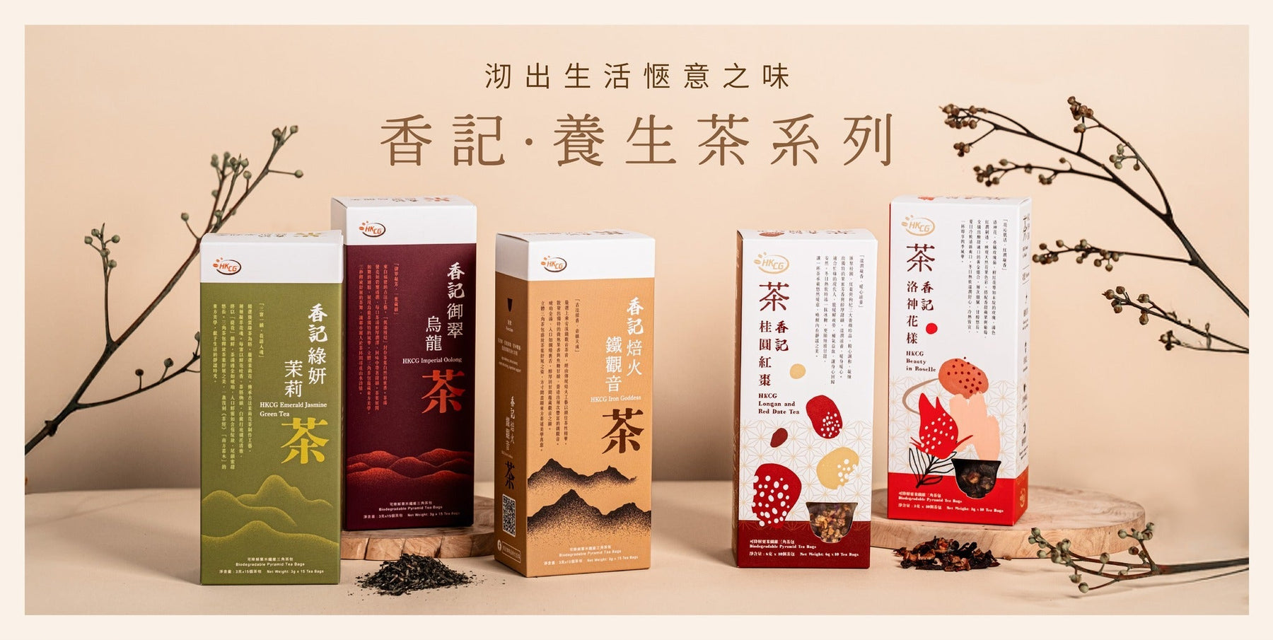 香記養生茶系列