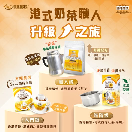 【#港式奶茶職人 升級之旅↗️✨】