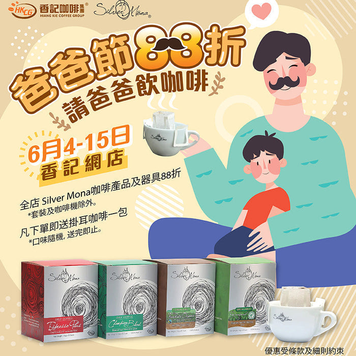 香記咖啡 Silver Mona 父親節 爸爸節88折請爸爸飲咖啡