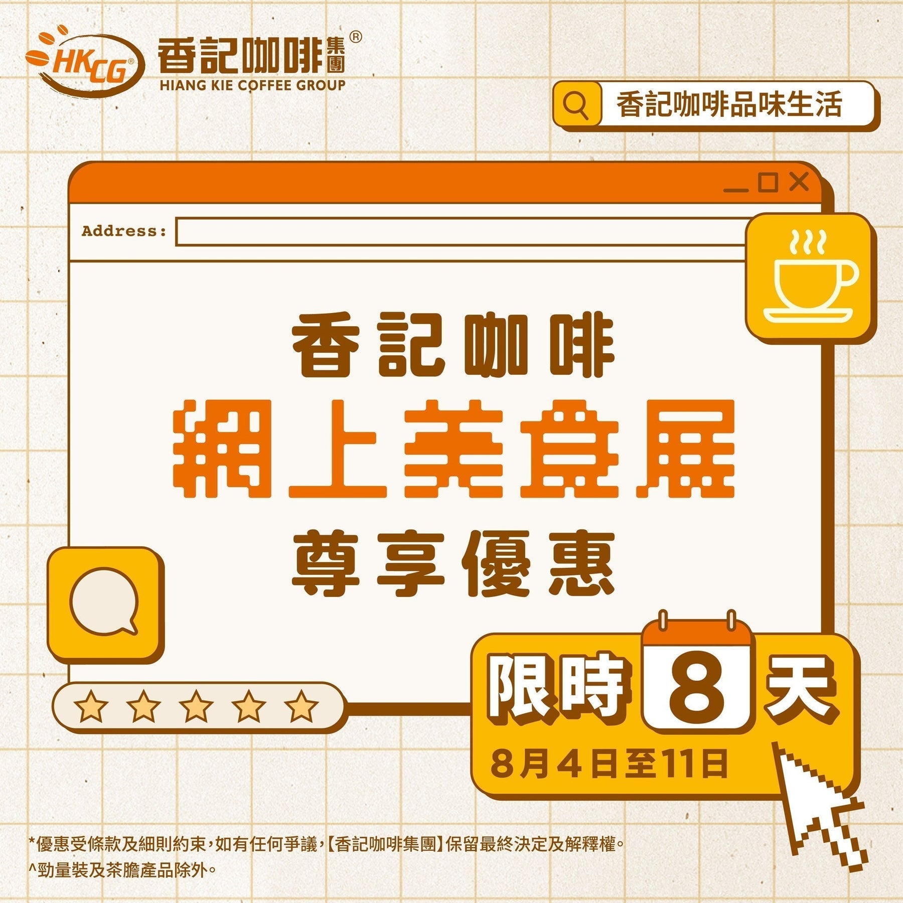 香記咖啡「網上美食展」率先開幕