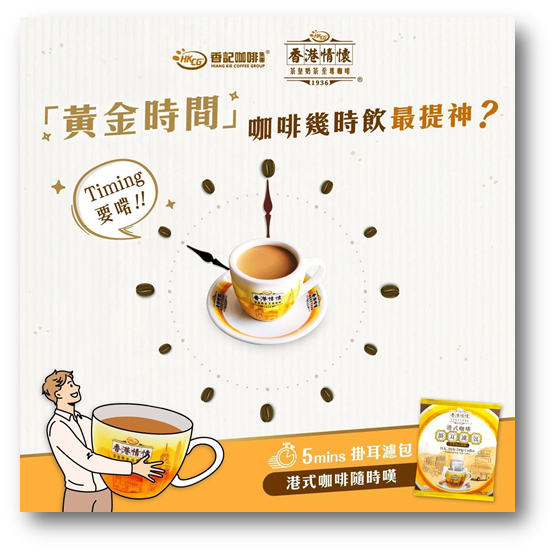飲咖啡黃金時間 - 香港情懷