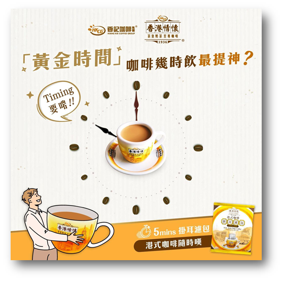 飲咖啡黃金時間 - 香港情懷