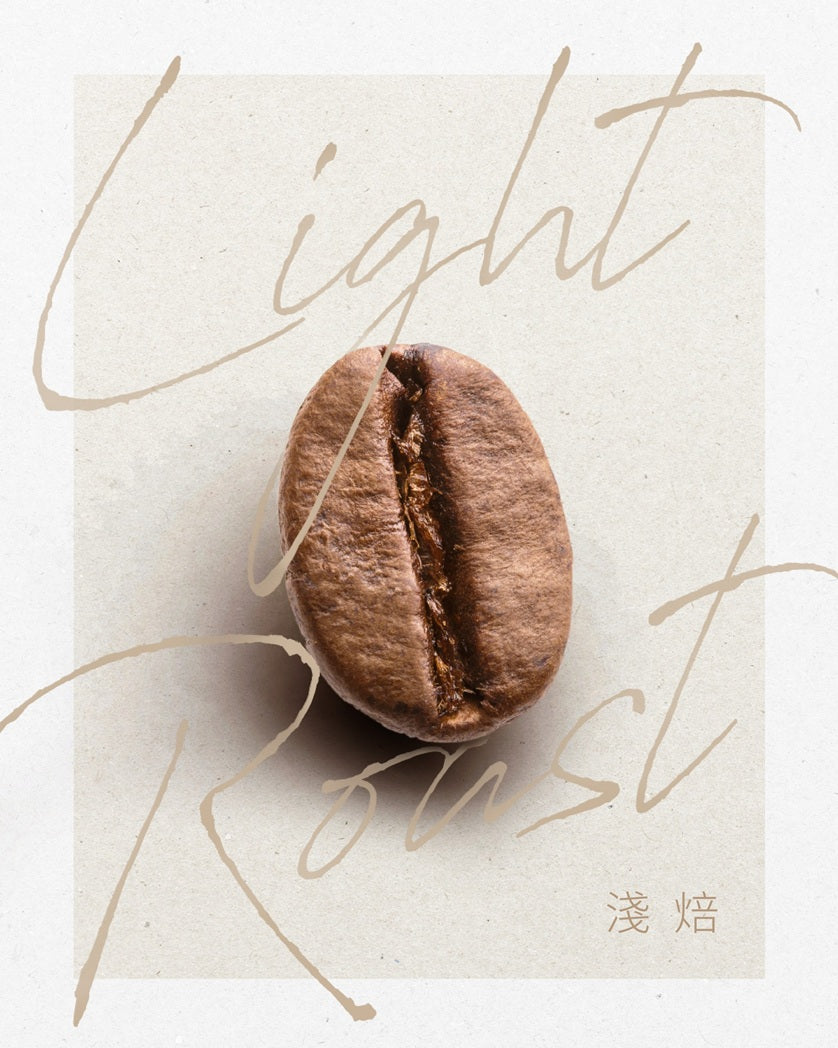 淺焙 Light Roast
